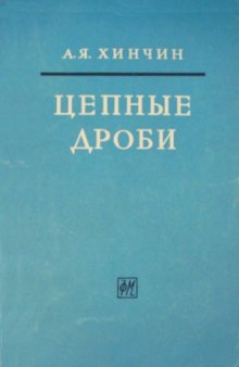 Цепные дроби, 3-е изд.