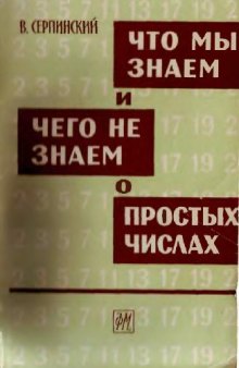 Что мы знаем и чего не знаем о простых числах