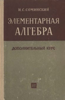 Элементарная алгебра. Дополнительный курс