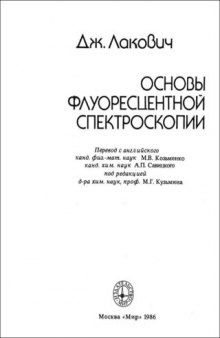 Основы флуоресцентной спектроскопии