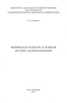 Физическая культура и религия (история взаимоотношений)