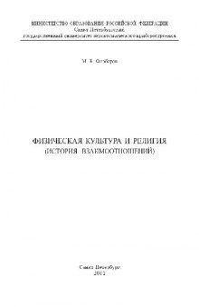 Физическая культура и религия история взаимоотношений