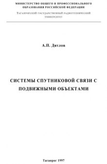 Системы спутниковой связи с подвижными объектами: Учебное пособие