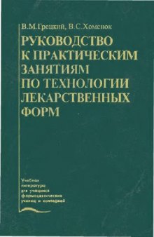 Руководство к практическим занятиям по технологии лекарственных форм