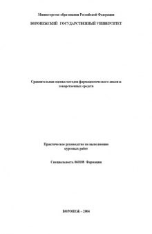 Сравнительная оценка методов фармацевтического анализа лекарственных средств