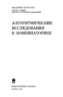 Алгоритмические исследования в комбинаторике (сборник статей)