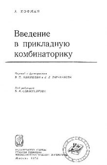 Введение в прикладную комбинаторику