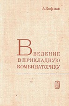 Введение в прикладную комбинаторику