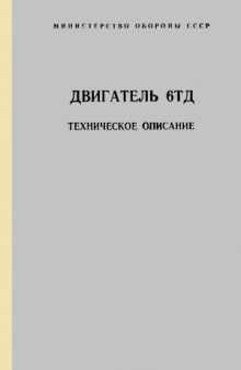 Двигатель 6ТД. Техническое описание