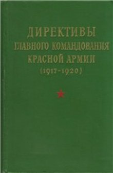 Директивы Главного командования Красной Армии, 1917-1920 (1969)