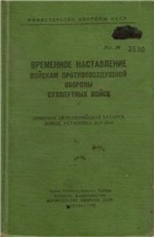 Зенитная артиллерийская батарея, взвод, установка ЗСУ-23-4