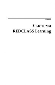 Система REDCLASS Learning: описание программного комплекса