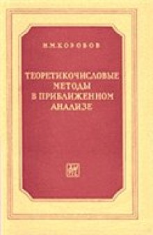 Теоретикочисловые методы в приближенном анализе