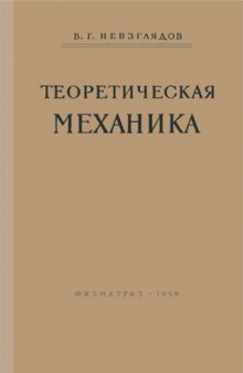 Теоретическая механика