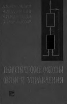 Теоретические основы связи и управления