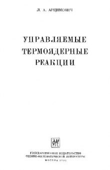 Управляемые термоядерные реакции