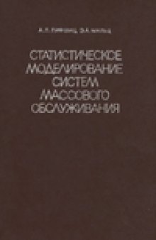 Статистическое моделирование систем массового обслуживания