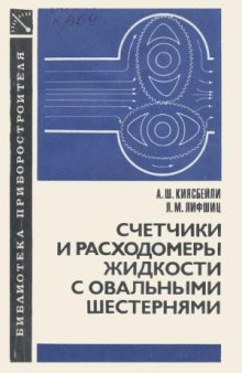 Счетчики и расходомеры жидкости с овальными шестернями.