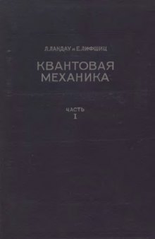 Теоретическая физика. Квантовая механика, - Нерелятивистская теория