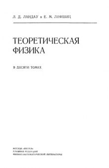 Теоретическая физика. Квантовая механика. Нерелятивистская теория