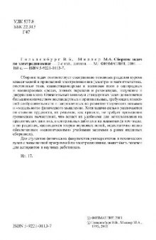 Сборник задач по электродинамике: Учеб. пособие для студентов вузов, обучающихся по физ. направлениям и специальностям