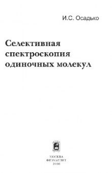 Селективная спектроскопия одиночных молекул