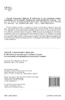 Сергей Алексеевич Лебедев: К 100-летию со дня рождения основоположника отечеств. электрон. вычислит. техники