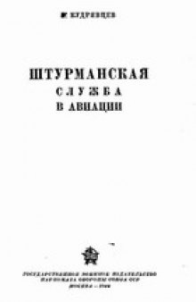 Штурманская служба в авиации