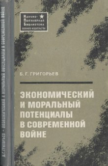 Экономический и моральный потенциалы в современной войне