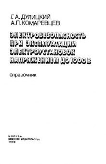 Электробезопасность при эксплуатации электроустановок напряжением до 1000 В. Справочник