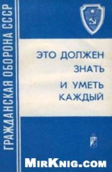 Это должен знать и уметь каждый: Памятка для населения