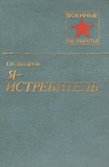 Я — ИСТРЕБИТЕЛЬ