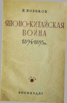 Японо-китайская война 1894-1895 гг.