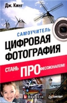 Цифровая фотография: стань профессионалом!: самоучитель