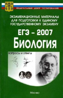 Экзаменационные материалы для подготовки к ЕГЭ-2007. Биология