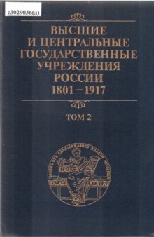 Высшие и центральные государственные учреждения России. 1801-1917 гг. Том 2: Центральные государственные учреждения