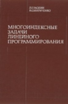 Многоиндексные задачи линейного программирования (теория, методы, приложения)