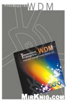 Руководство по технологии и тестированию систем WDM