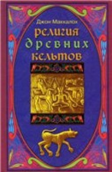 Религия древних кельтов = The religion of the ancient Celts