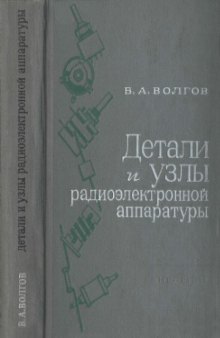 Детали и узлы радиоэлектронной аппаратуры