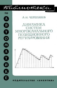 Динамика систем многоканального позиционного регулирования. Массовая радиобиблиотека, выпуск 379