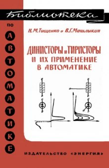 Динисторы и тиристоры и их применение в автоматике.