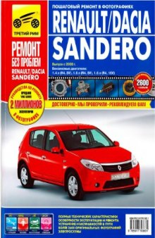 Renault Sandero  Dacia Sandero с 2008 г. выпуска. Руководство по эксплуатации, техническому обслуживанию и ремонту
