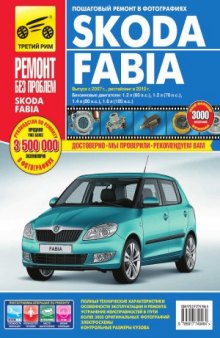 Skoda Fabia. Руководство по эксплуатации, техническому обслуживанию и ремонту