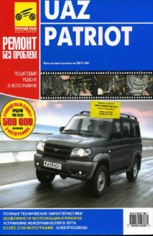 UAZ Patriot. Руководство по эксплуатации, техническому обслуживанию и ремонту