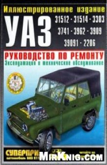 Автомобили УАЗ.Руководство по ремонту,эксплуатации и техническому обслуживанию.