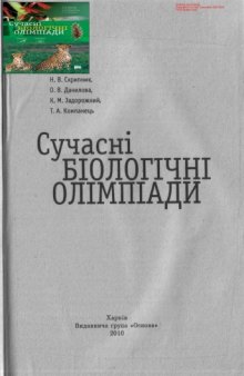 Сучасні біологічні олімпіади