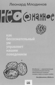 (Нео)сознанное. Как бессознательный ум управляет нашим поведением