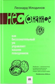 (Нео)сознанное. Как бессознательный ум управляет нашим поведением