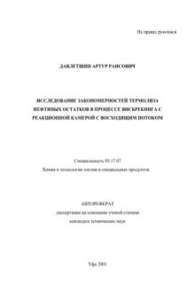 .Давлетшин А. . Исследование закономерностей термолиза нефтяных остатков в процессе висбрекинга с реакционной камерой с восход